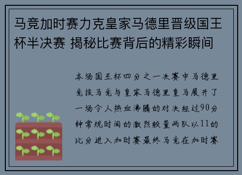 马竞加时赛力克皇家马德里晋级国王杯半决赛 揭秘比赛背后的精彩瞬间