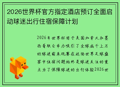 2026世界杯官方指定酒店预订全面启动球迷出行住宿保障计划 2026世界杯官方指定酒店预订全面启动球迷出行住宿保障计划