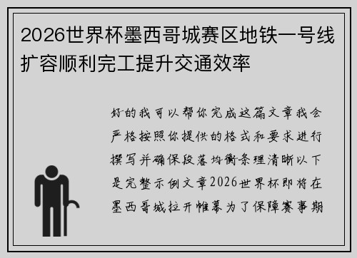 2026世界杯墨西哥城赛区地铁一号线扩容顺利完工提升交通效率 2026世界杯墨西哥城赛区地铁一号线扩容顺利完工提升交通效率