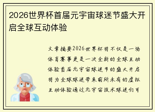 2026世界杯首届元宇宙球迷节盛大开启全球互动体验 2026世界杯首届元宇宙球迷节盛大开启全球互动体验