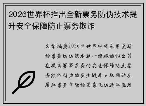 2026世界杯推出全新票务防伪技术提升安全保障防止票务欺诈