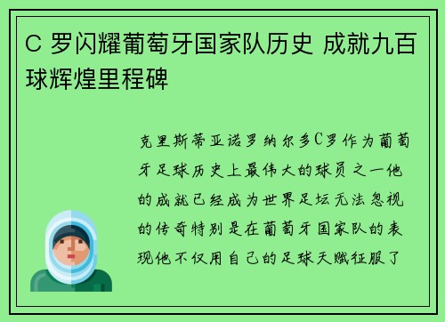C 罗闪耀葡萄牙国家队历史 成就九百球辉煌里程碑 C 罗闪耀葡萄牙国家队历史 成就九百球辉煌里程碑