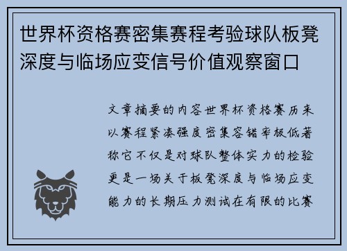 世界杯资格赛密集赛程考验球队板凳深度与临场应变信号价值观察窗口 世界杯资格赛密集赛程考验球队板凳深度与临场应变信号价值观察窗口