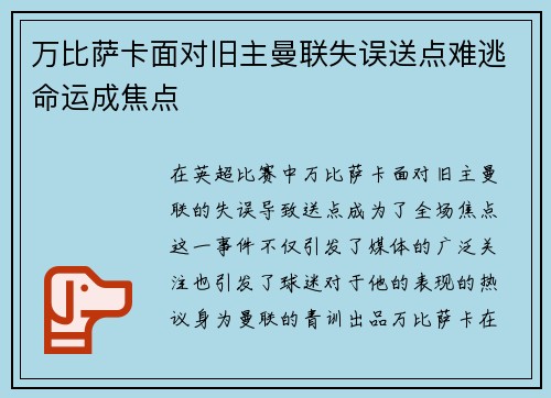 万比萨卡面对旧主曼联失误送点难逃命运成焦点 万比萨卡面对旧主曼联失误送点难逃命运成焦点