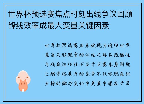 世界杯预选赛焦点时刻出线争议回顾锋线效率成最大变量关键因素 世界杯预选赛焦点时刻出线争议回顾锋线效率成最大变量关键因素