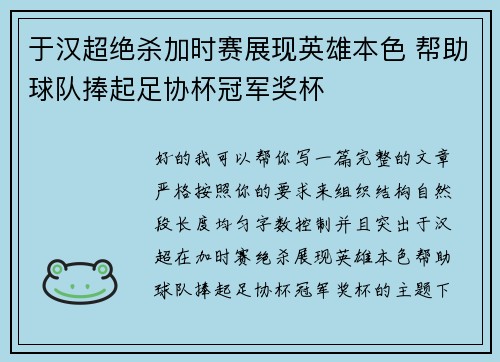 于汉超绝杀加时赛展现英雄本色 帮助球队捧起足协杯冠军奖杯