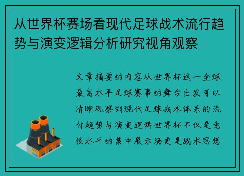 从世界杯赛场看现代足球战术流行趋势与演变逻辑分析研究视角观察 从世界杯赛场看现代足球战术流行趋势与演变逻辑分析研究视角观察