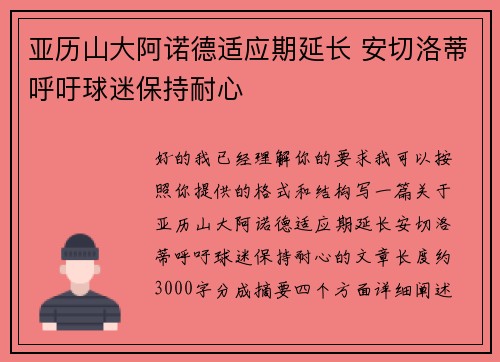 亚历山大阿诺德适应期延长 安切洛蒂呼吁球迷保持耐心 亚历山大阿诺德适应期延长 安切洛蒂呼吁球迷保持耐心