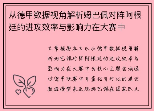从德甲数据视角解析姆巴佩对阵阿根廷的进攻效率与影响力在大赛中 从德甲数据视角解析姆巴佩对阵阿根廷的进攻效率与影响力在大赛中