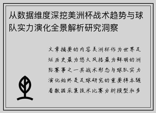 从数据维度深挖美洲杯战术趋势与球队实力演化全景解析研究洞察 从数据维度深挖美洲杯战术趋势与球队实力演化全景解析研究洞察