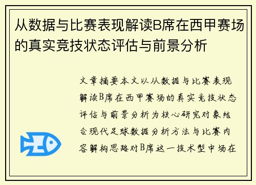 从数据与比赛表现解读B席在西甲赛场的真实竞技状态评估与前景分析