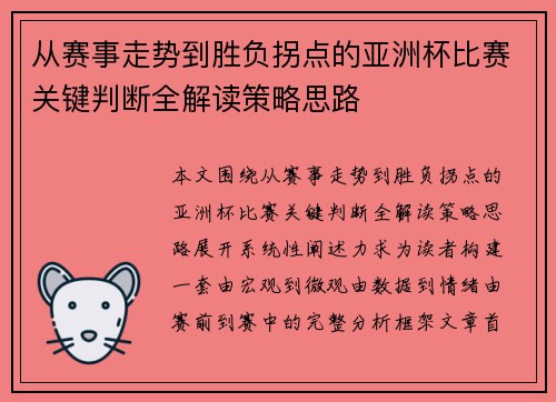 从赛事走势到胜负拐点的亚洲杯比赛关键判断全解读策略思路