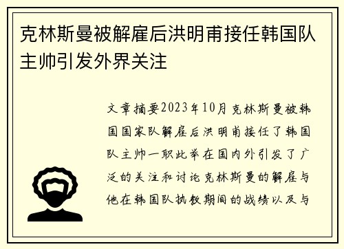 克林斯曼被解雇后洪明甫接任韩国队主帅引发外界关注