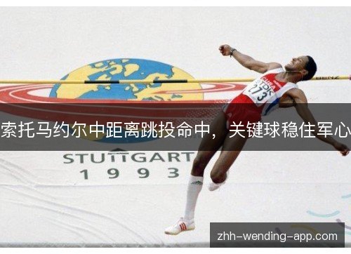 索托马约尔中距离跳投命中，关键球稳住军心