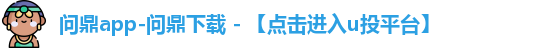 问鼎app-问鼎下载 - 【点击进入u投平台】
